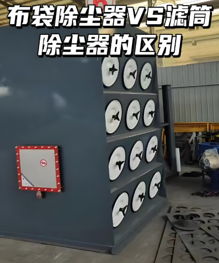 布袋除塵器和濾筒除塵器對比